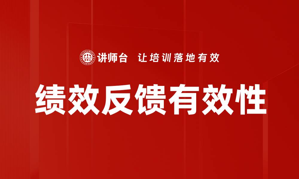 文章提升员工绩效反馈的有效策略与方法的缩略图