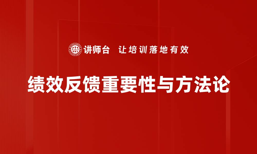 文章提升工作效率的绩效反馈技巧分享的缩略图