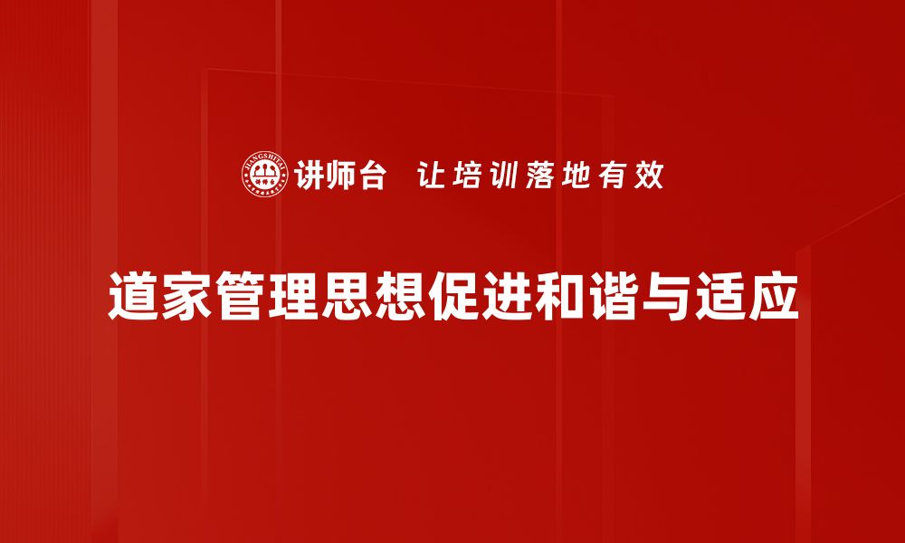 文章道家管理思想的智慧与现代企业的结合探讨的缩略图