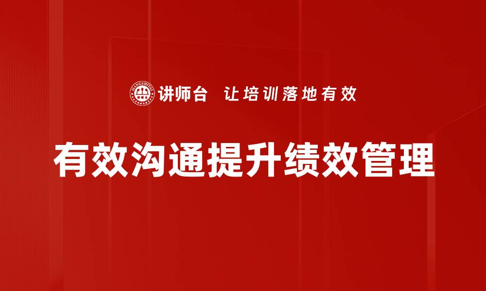 文章有效沟通技巧：提升人际关系与职场表现的关键的缩略图