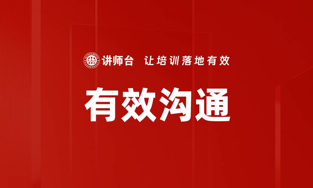 文章提升职场人际关系的有效沟通技巧解析的缩略图