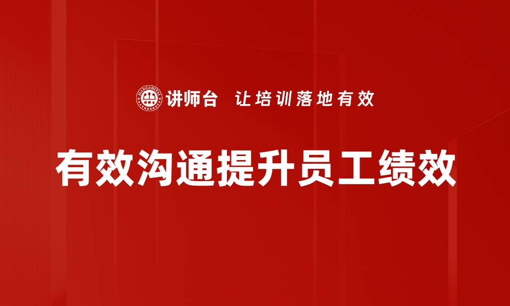 文章有效沟通技巧：提升人际关系与工作效率的关键的缩略图