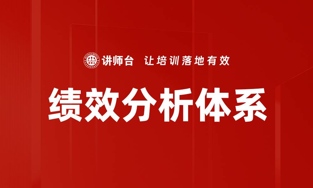 文章提升企业效率的绩效分析方法与实践的缩略图