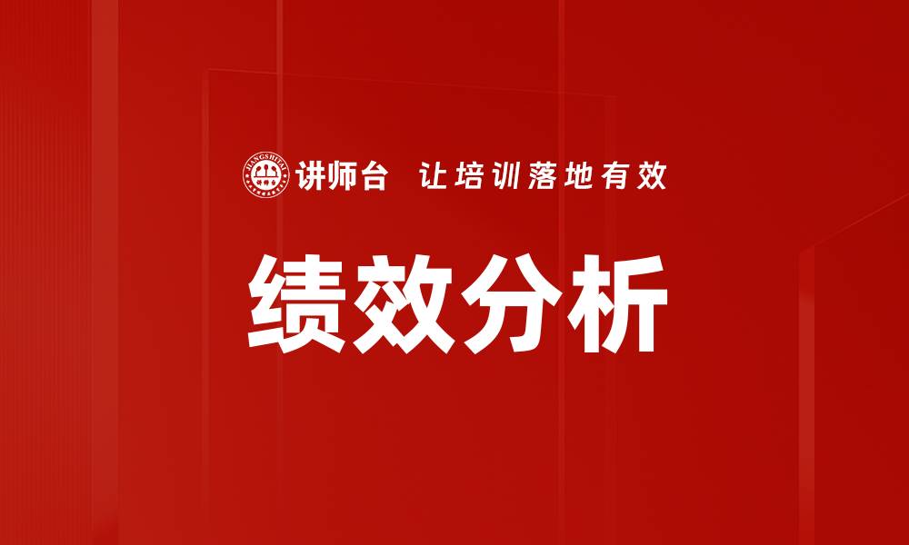 文章全面解析绩效分析提升企业效率的关键策略的缩略图