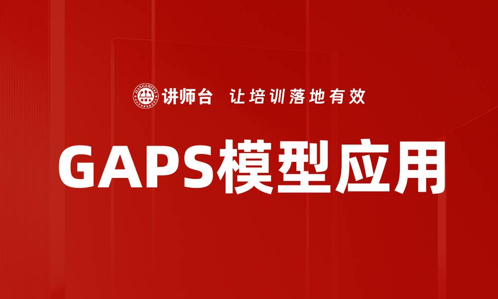 文章深入解析GAPS模型：提升服务质量的关键策略的缩略图