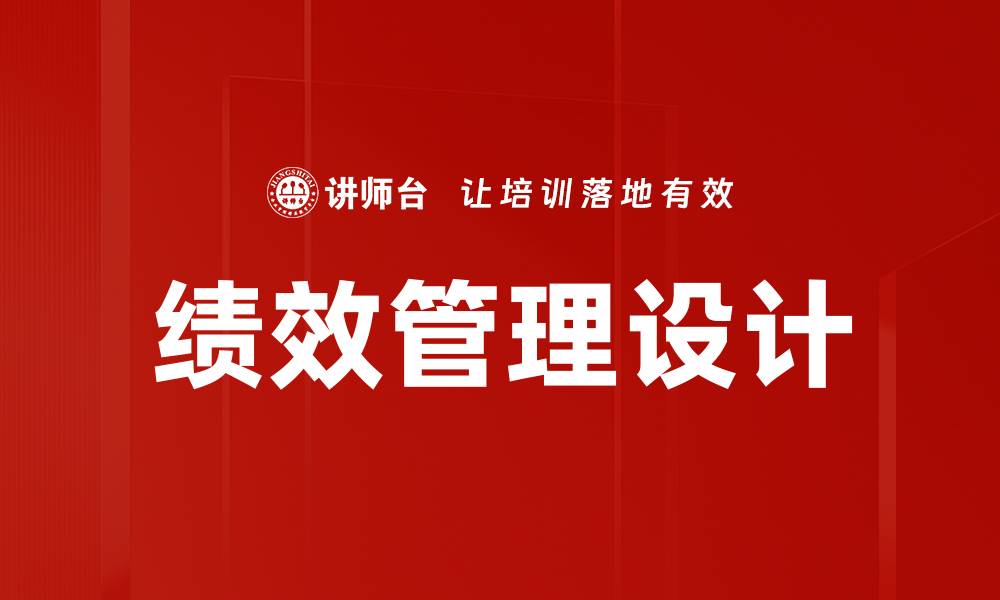 文章优化绩效管理设计提升团队效率的关键策略的缩略图