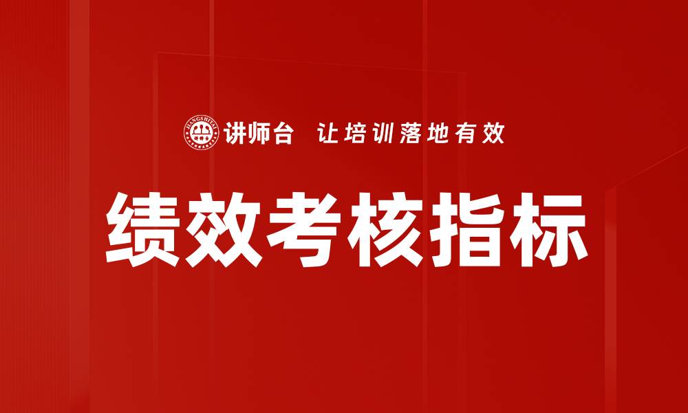 文章优化绩效考核指标提升企业工作效率的策略的缩略图