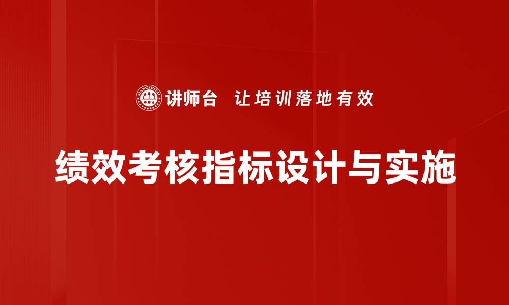 绩效考核指标设计与实施