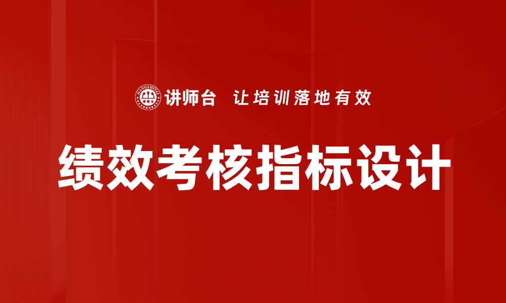 文章提升企业管理效率的绩效考核指标解析的缩略图