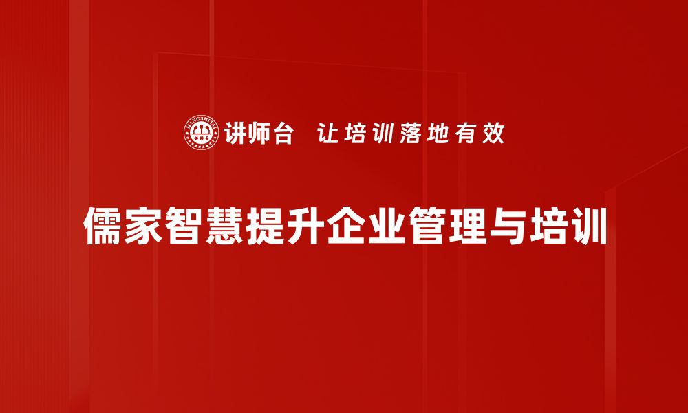 文章儒家领导智慧：古典哲学如何引领现代管理之道的缩略图