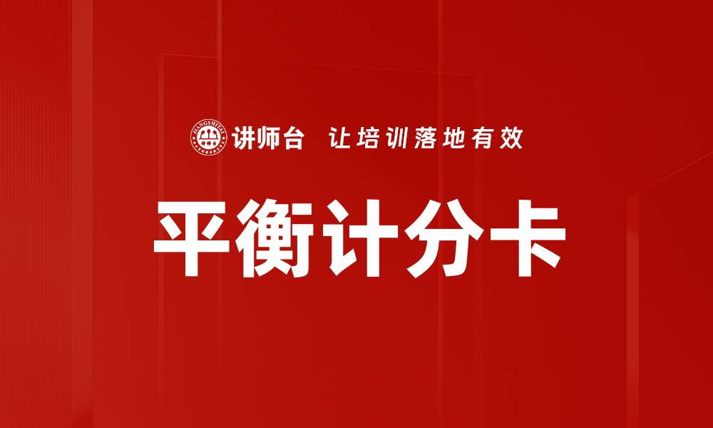 文章利用平衡计分卡提升企业绩效管理效果的缩略图