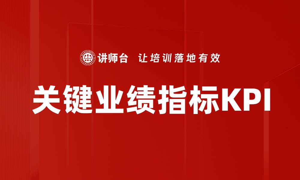 文章掌握关键业绩指标提升企业竞争力的秘诀的缩略图