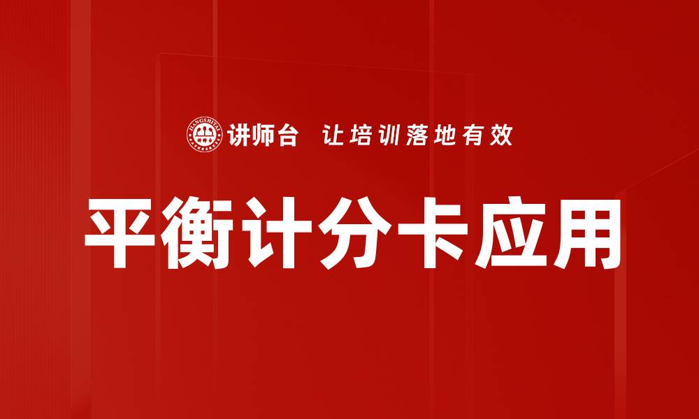 文章平衡计分卡：企业战略管理的关键工具解析的缩略图