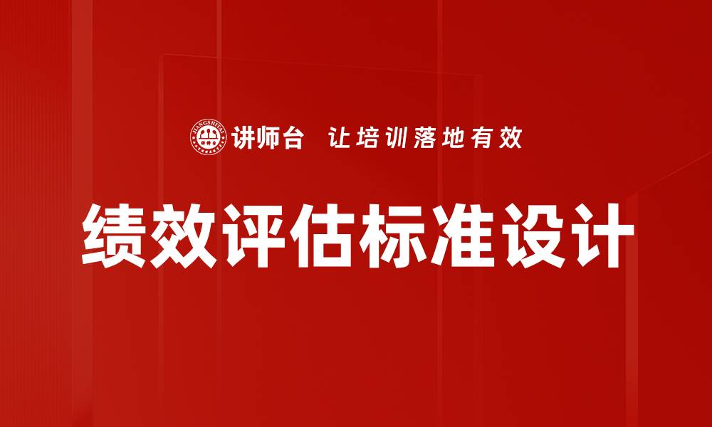 文章全面解析绩效评估标准对企业发展的影响的缩略图