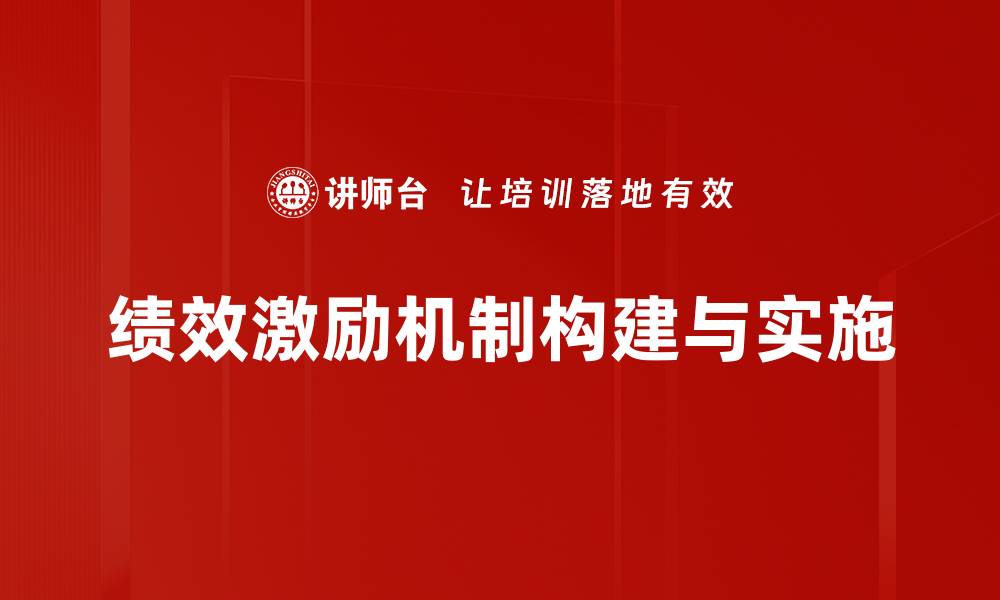 绩效激励机制构建与实施