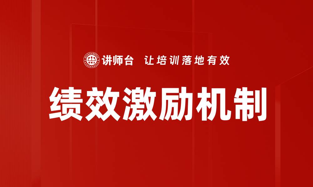 文章绩效激励机制提升团队动力的有效策略的缩略图