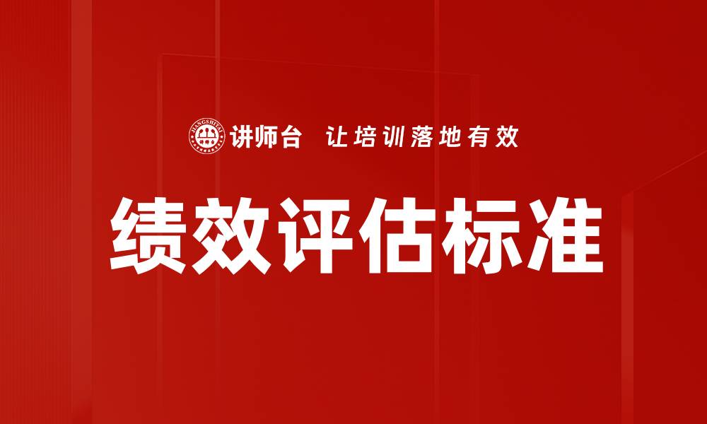 文章优化绩效评估标准提升团队工作效率的方法的缩略图