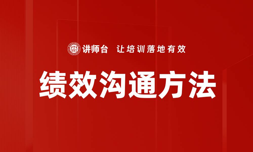 文章掌握绩效沟通方法提升团队协作效率的缩略图