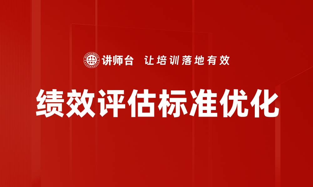 文章绩效评估标准：提升团队效率的关键指南的缩略图