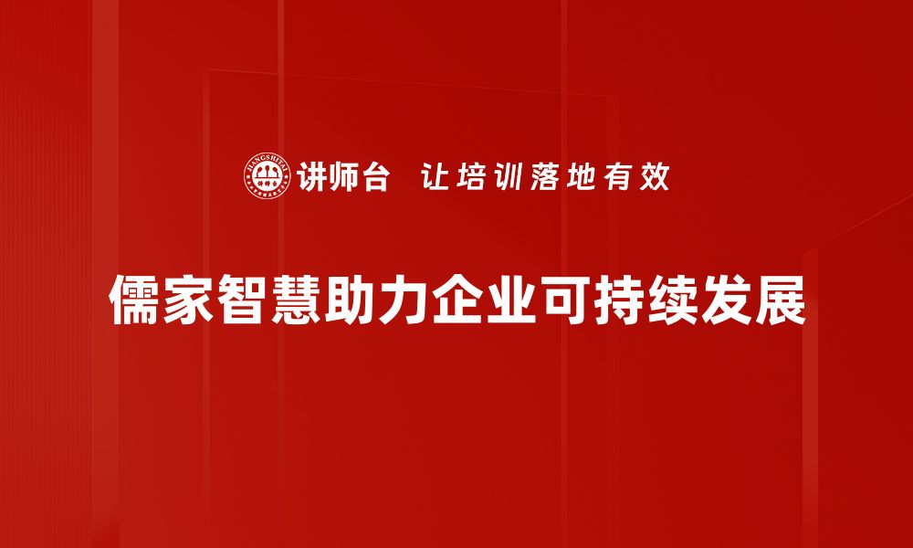 文章儒家领导智慧：如何提升团队凝聚力与执行力的缩略图