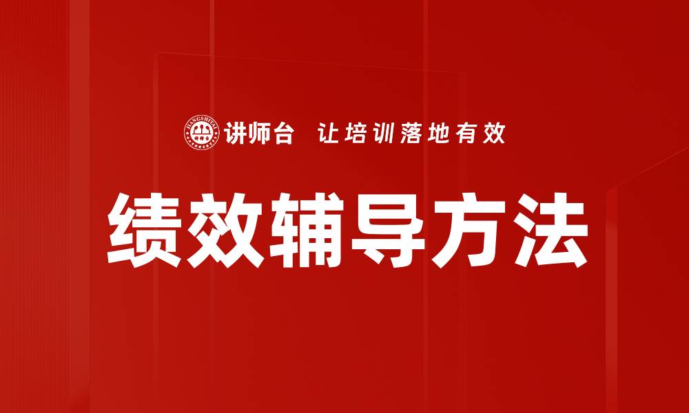 文章绩效辅导方法：提升团队效率的最佳实践的缩略图