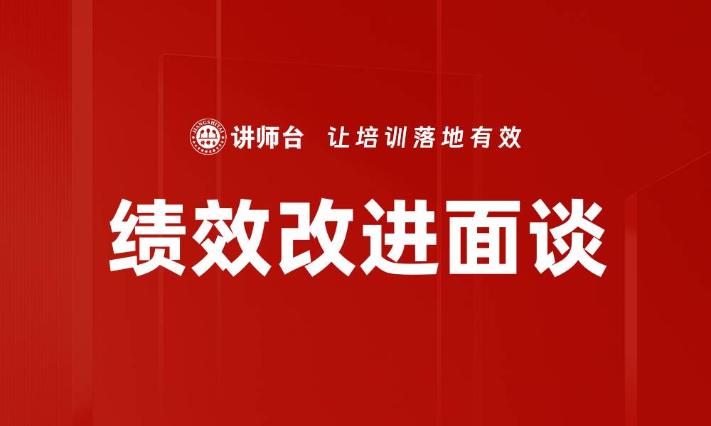 文章绩效改进面谈：提升团队效率的关键策略的缩略图