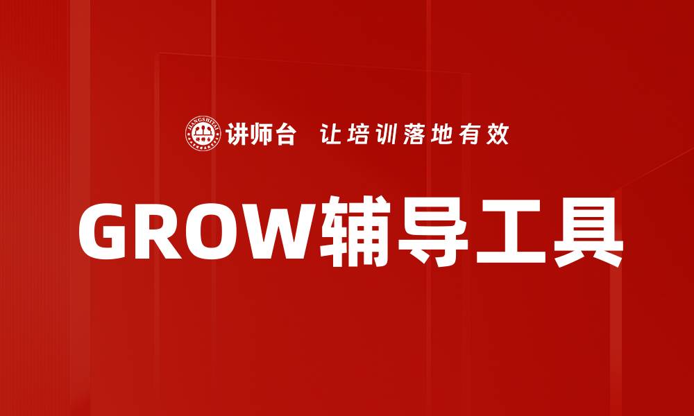 文章提升个人成长的秘密武器 GROW辅导工具解析的缩略图