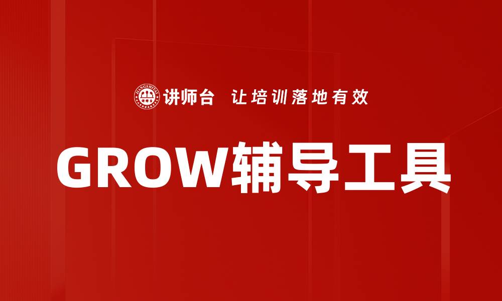 GROW辅导工具
