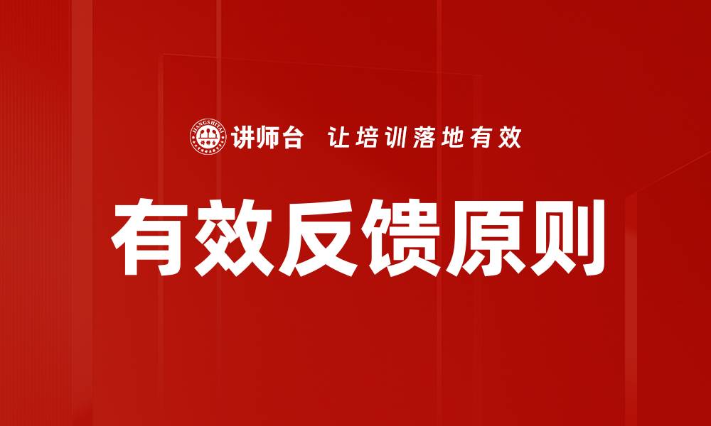 文章掌握有效反馈原则提升学习与工作效率的缩略图