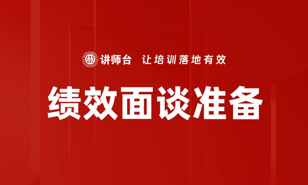 文章提升绩效面谈准备效率的实用技巧与策略的缩略图