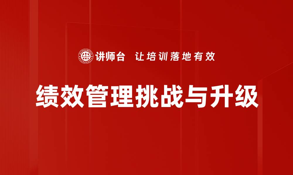 文章提升企业竞争力的绩效管理策略解析的缩略图