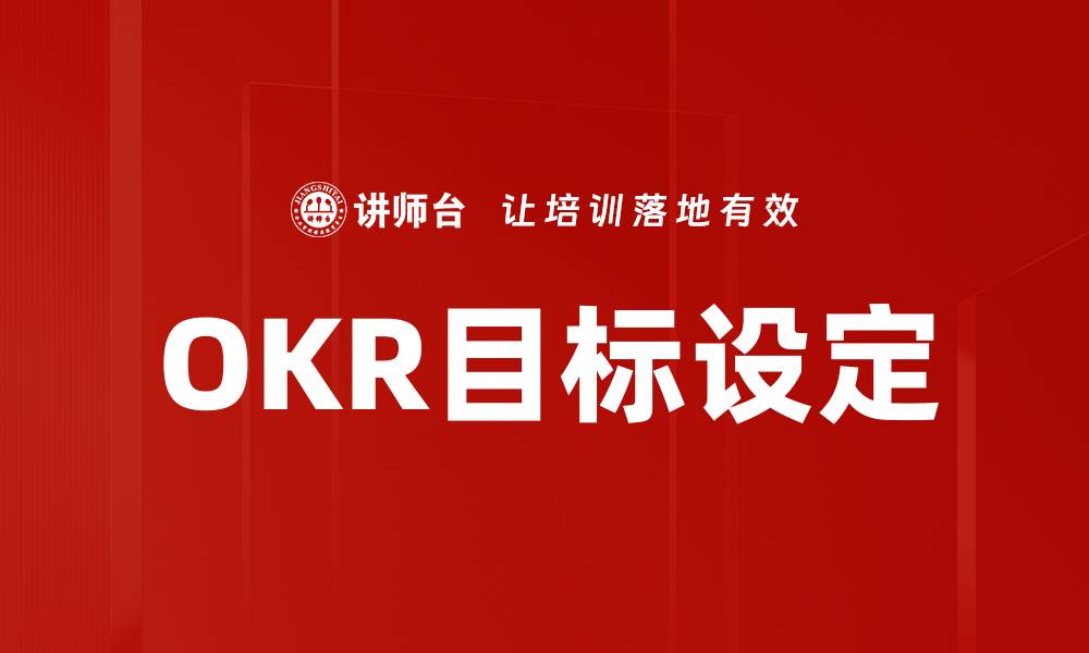 文章提升团队效率的OKR目标设定方法解析的缩略图