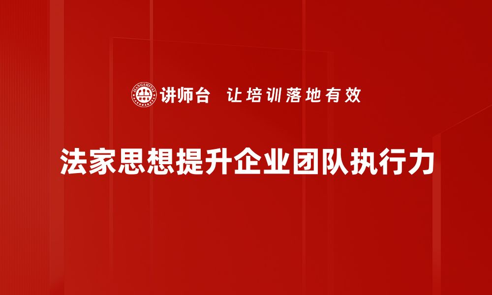 文章法家组织运作揭秘：提升效率与管理的智慧之道的缩略图