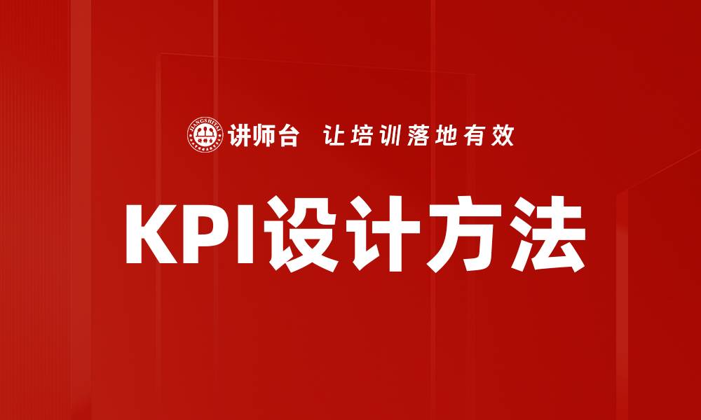 文章掌握KPI设计方法提升企业绩效的关键技巧的缩略图