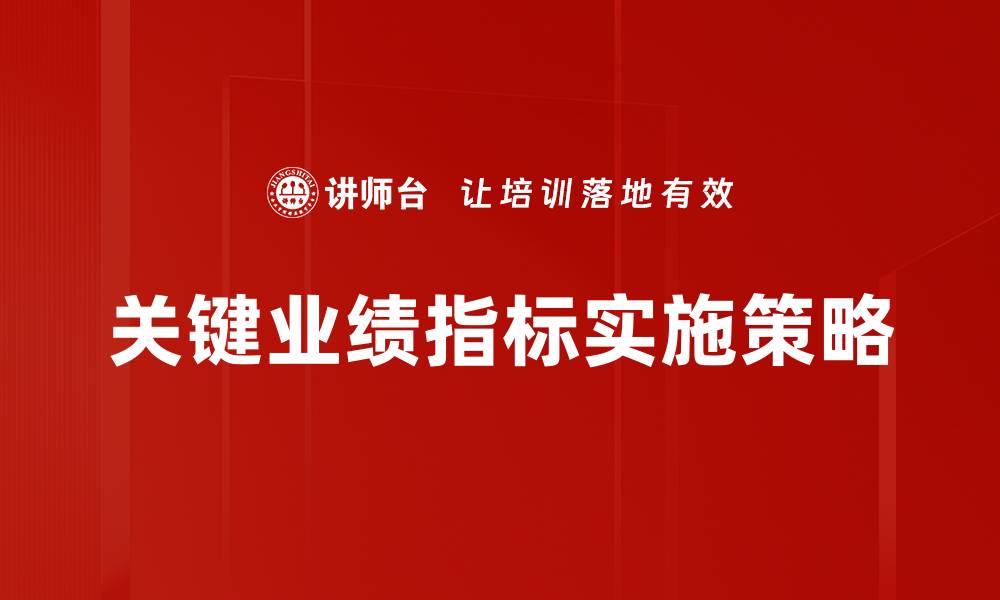 文章提升企业竞争力的关键业绩指标分析与应用的缩略图