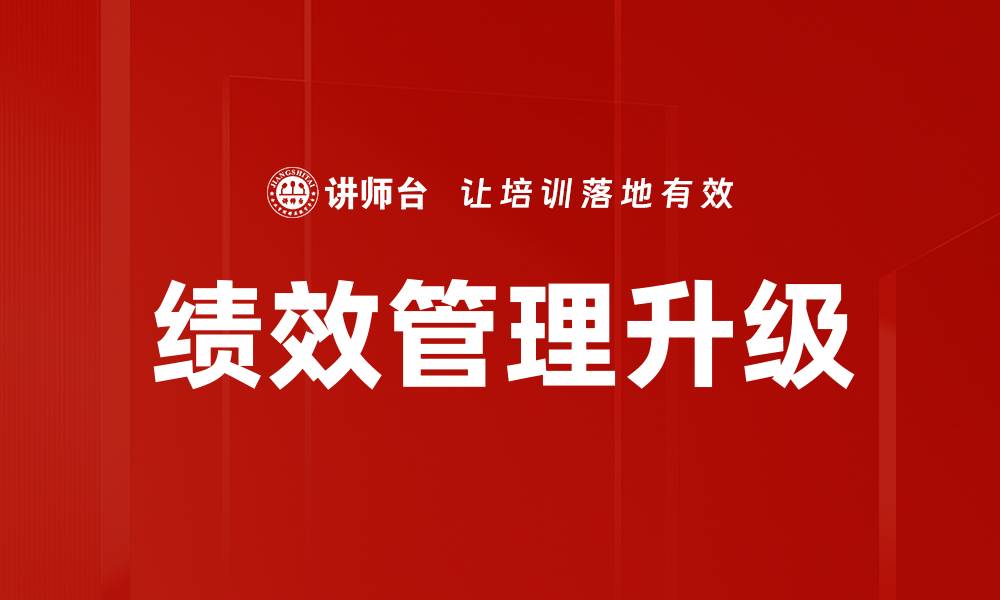 文章提升企业效益的绩效管理策略解析的缩略图