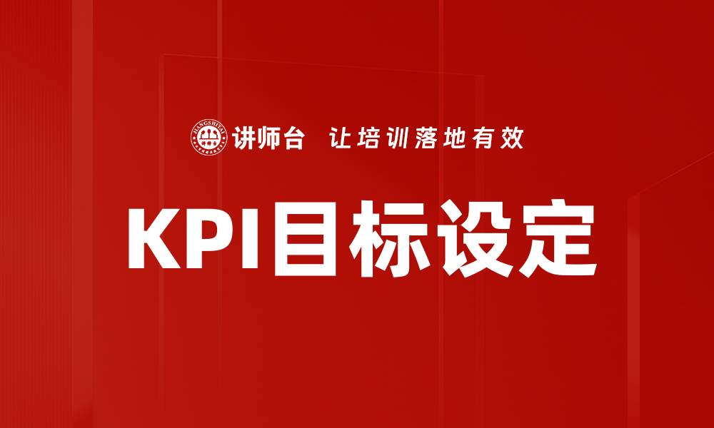 文章提升企业绩效的KPI目标设定与管理技巧的缩略图