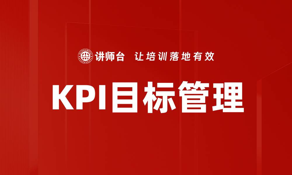 文章提升企业绩效的KPI目标制定秘诀与方法的缩略图