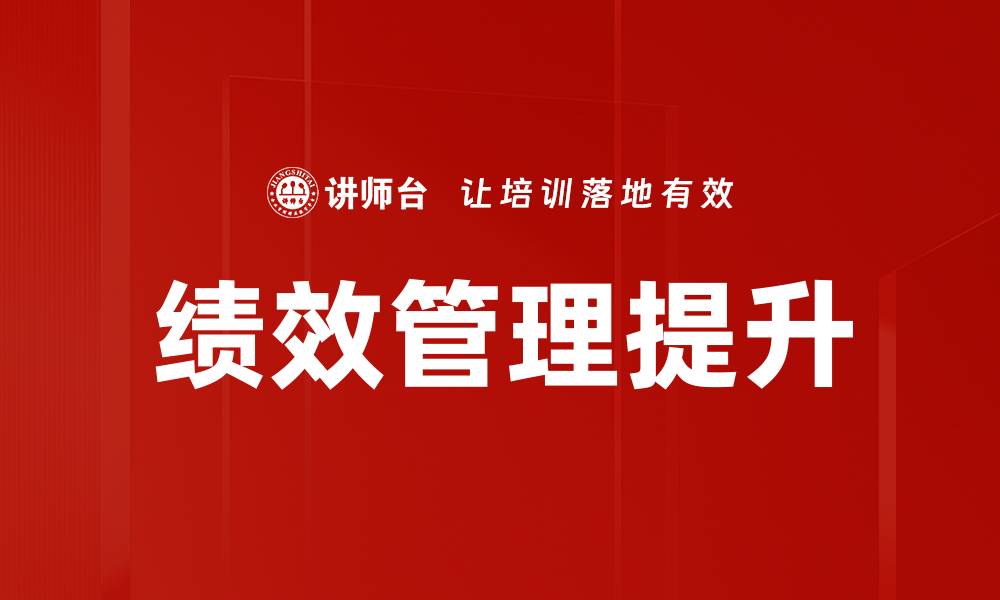 文章提升企业效能的绩效管理新策略与实践的缩略图