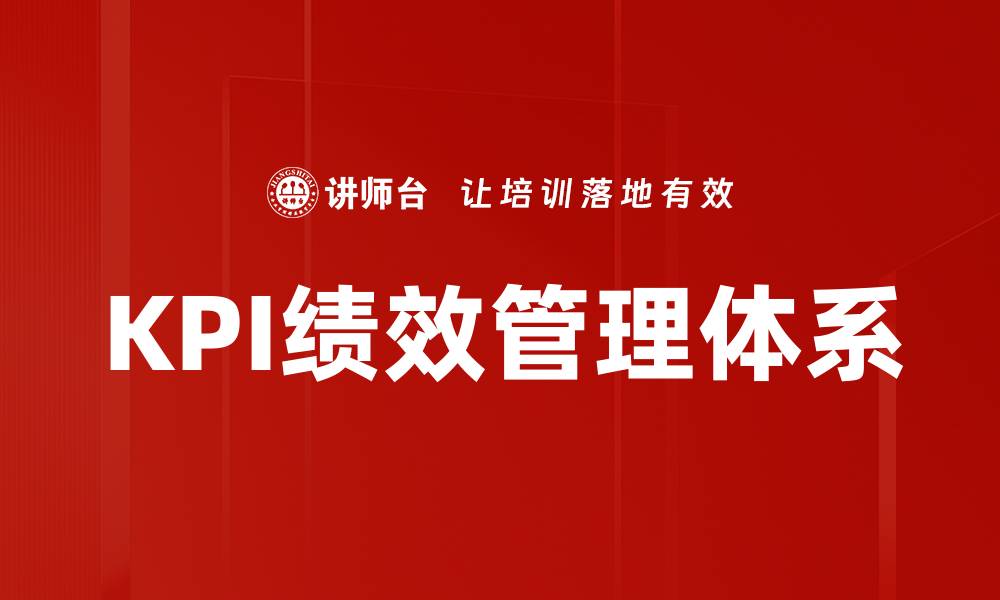 文章提升企业绩效的关键：深入解析KPI目标设定技巧的缩略图