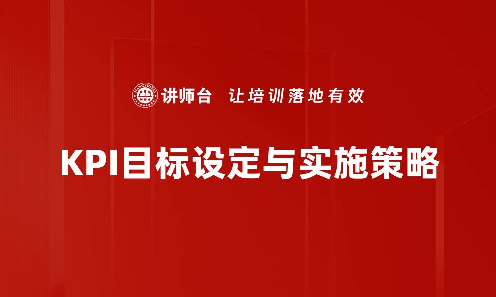 文章有效设定KPI目标助力企业快速成长的缩略图