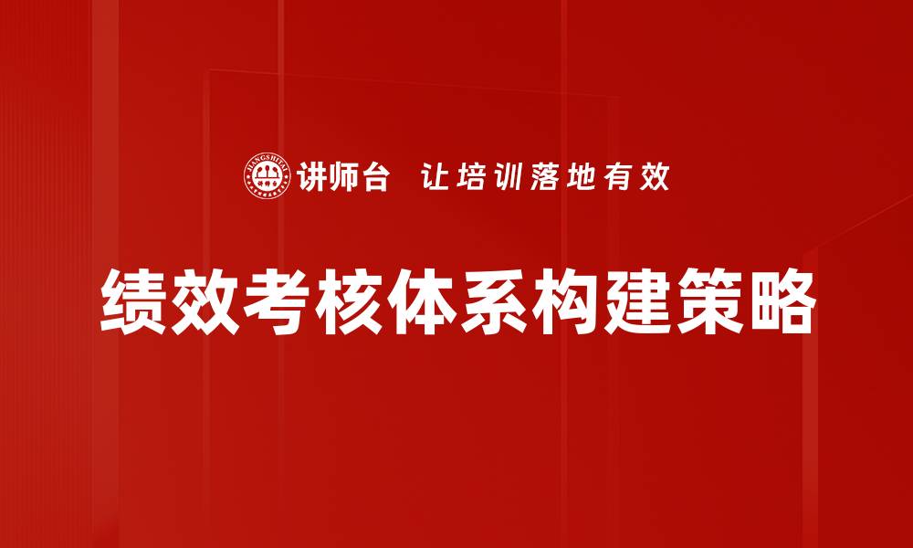 文章优化绩效考核体系提升企业员工工作积极性的缩略图