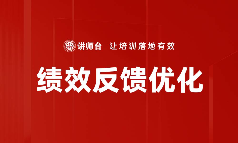 文章有效提升团队绩效的关键：绩效反馈的重要性与方法的缩略图