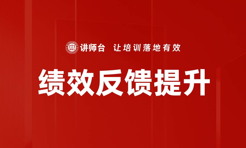 文章有效绩效反馈提升团队工作效率的方法的缩略图