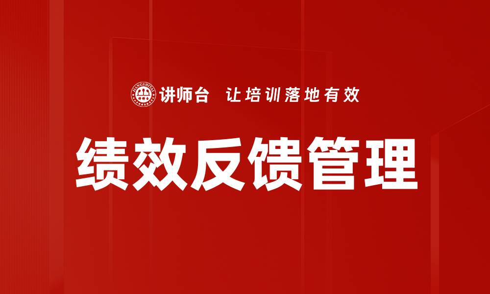 文章提升团队效率的绩效反馈策略与实践的缩略图