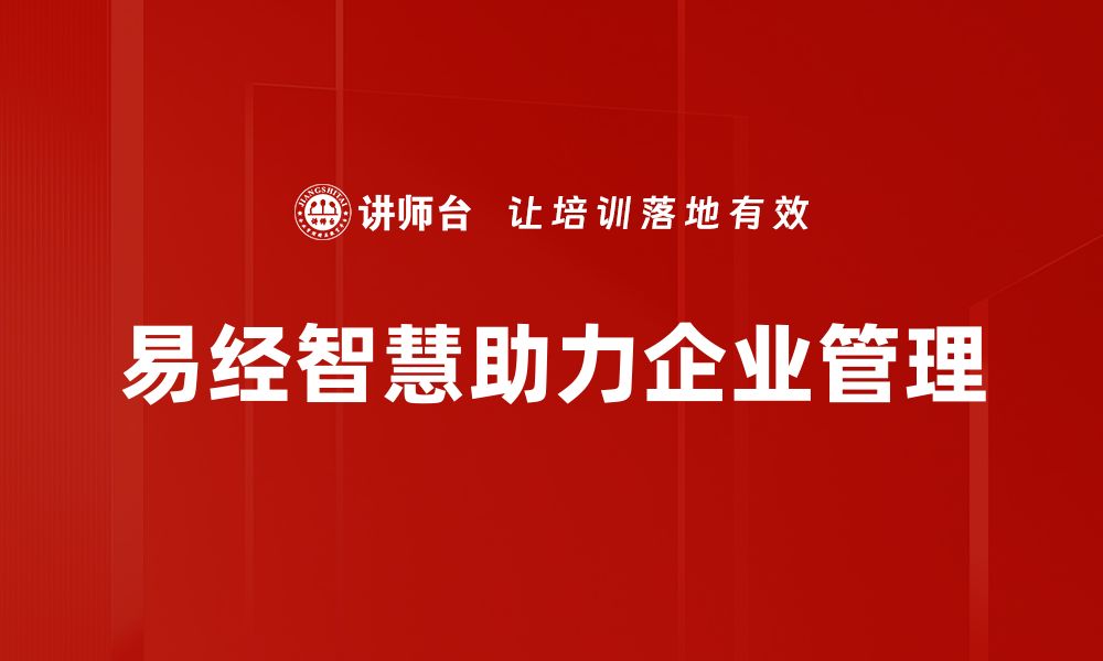 文章易经管理应用：智慧助力企业高效决策与发展的缩略图