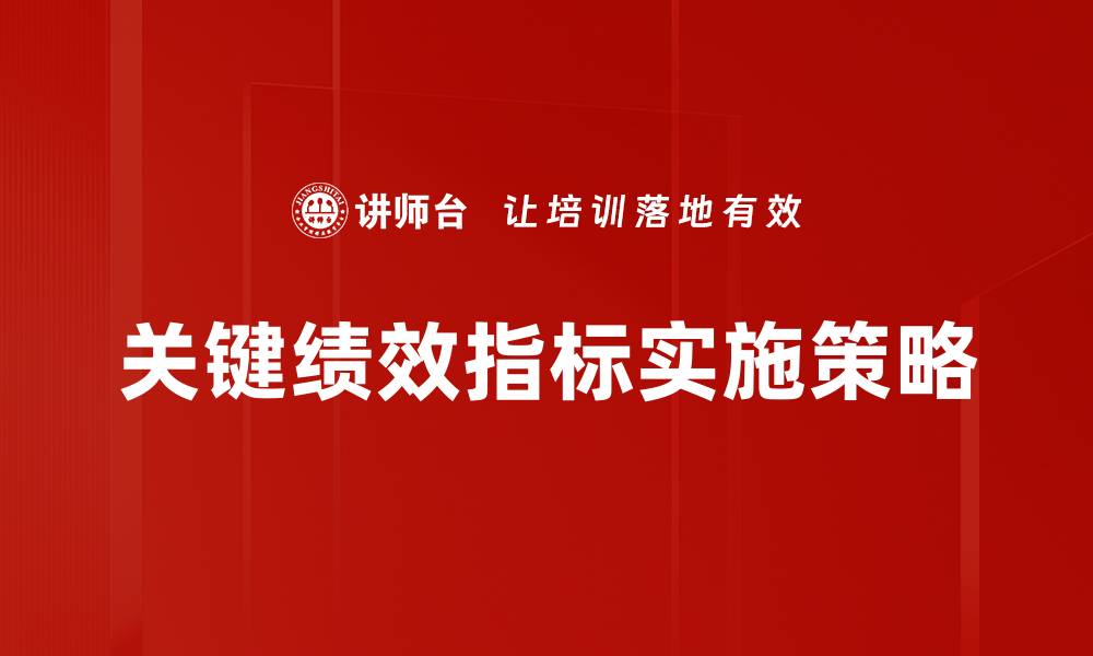 关键绩效指标实施策略