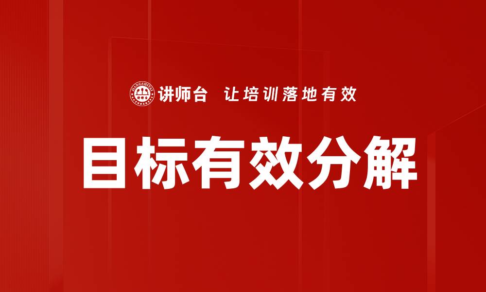 文章掌握目标有效分解技巧，实现高效计划管理的缩略图