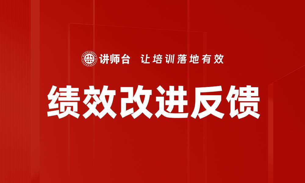 文章绩效改进反馈：提升团队效率的关键策略的缩略图