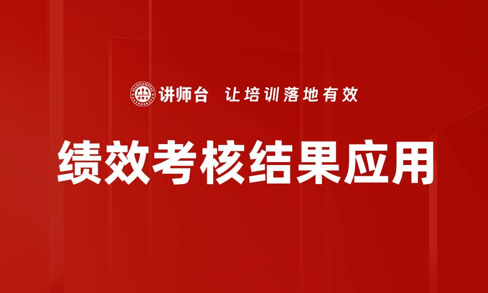 文章绩效考核结果应用提升团队效率的有效策略的缩略图